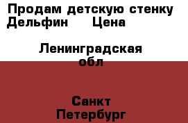 Продам детскую стенку Дельфин-4 › Цена ­ 10 000 - Ленинградская обл., Санкт-Петербург г. Мебель, интерьер » Детская мебель   . Ленинградская обл.,Санкт-Петербург г.